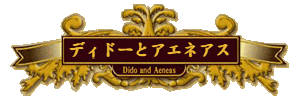 ディドーとアエネアス Dido and Aeneas