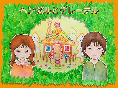 「Hänsel und Gretel」