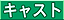 キャスト