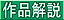 作品解説