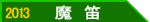 2013-Zauberfloete