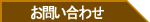 お問い合せ