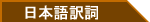 日本語訳詞